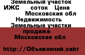 Земельный участок ИЖС, 15 соток › Цена ­ 1 100 000 - Московская обл. Недвижимость » Земельные участки продажа   . Московская обл.